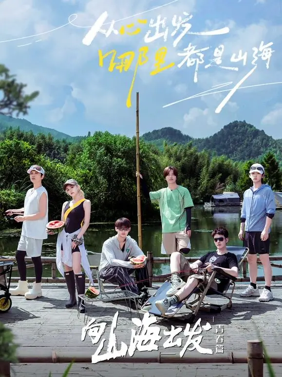 《向山海出发·青春篇》：青春与远方的奇幻交织，一场关于伊朗与南极的奇遇！
