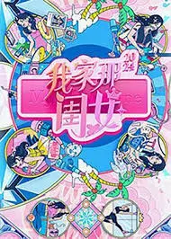 《我家那闺女2024》：看见她的成长与闪光，这不仅是观察，更是对每个平凡女孩的致敬