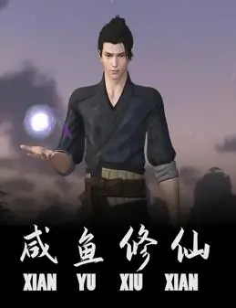 《咸鱼修仙》：万万没想到，这竟是一部“爱情盲选”的修仙神作！