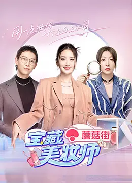 《宝藏美妆师》：看完才知，那些惊艳妆容背后藏着怎样的秘密？